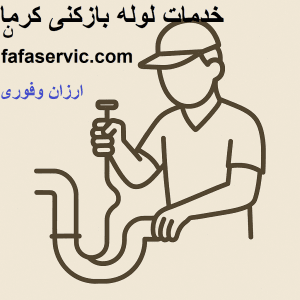 لوله بازکنی کرمان