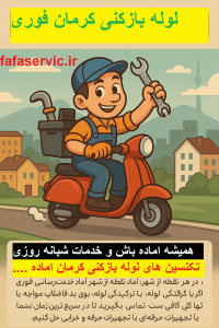 "لوله بازکنی کرمان"