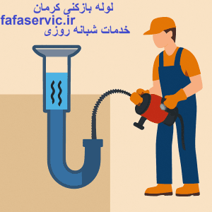 "لوله بازکنی کرمان"