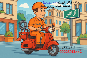 "لوله بازکنی تبریز"