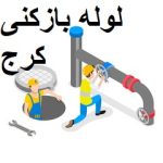 لوله بازکنی کرج