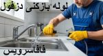 لوله بازکنی دزفول