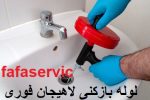 لوله بازکنی لاهیجان