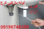 لوله بازکنی کرج