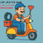 خدمات لوله بازکنی دراهواز