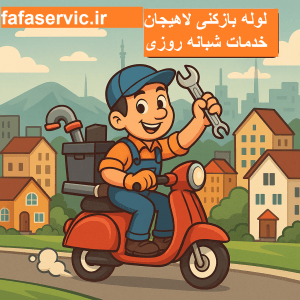 "لوله بازکنی لاهیجان"