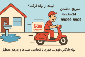 لوله بازکنی در اهواز