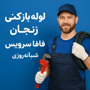 لوله بازکنی در زنجان