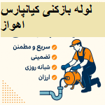 "لوله بازکنی کیانپارس اهواز"