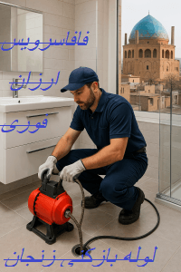 لوله بازکن