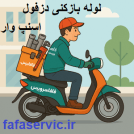 "لوله بازکنی دزفول"