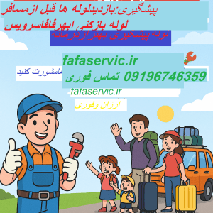 لوله بازکنی ابهر