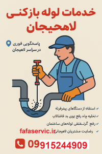 لوله بازکنی لاهیجان