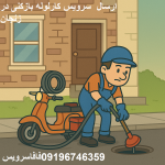لوله بازکنی در زنجان