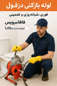 لوله بازکنی دزفول