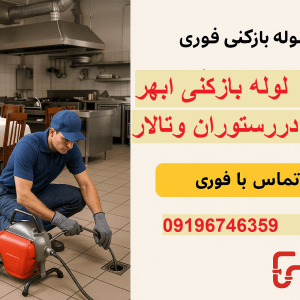 "لوله بازکنی ابهر"