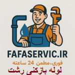 لوله بازکنی رشت