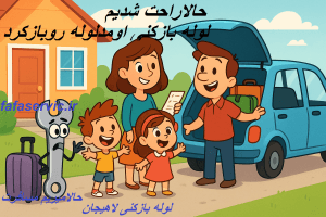 لوله بازکنی