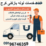"لوله بازکنی کرج"