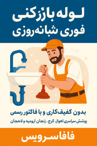 «لوله بازکنی اهواز