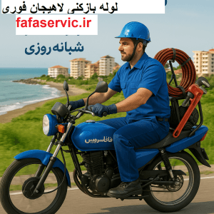 "لوله بازکنی لاهیجان"