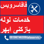 "لوله بازکنی ابهر"