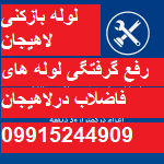 "لوله بازکنی لاهیجان"