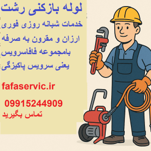 لوله بازکن رشت