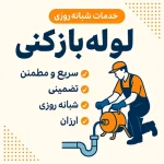 خدمات لوله بازکنی در کرج