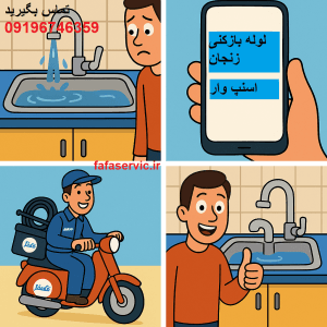 "لوله بازکنی زنجان"