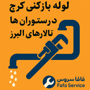 "لوله بازکنی کرج در رستوران ها"