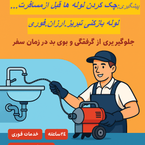 لوله بازکنی تبریز