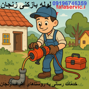 لوله بازکنی در زنجان