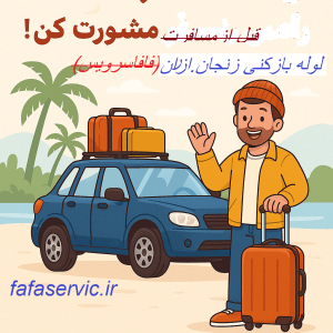 لوله بازکنی در زنجان