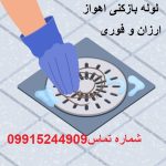 لوله بازکنی اهواز