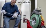 لوله باکنی رامسر