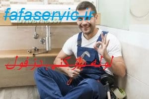 لوله بازکنی دزفول