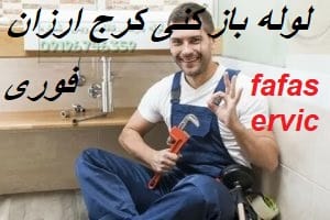 لوله بازکنی کرج
