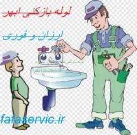 لوله بازکنی ابهر