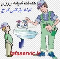 لوله بازکنی کرج