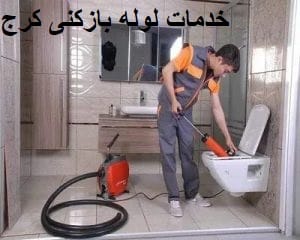 "خدمات لوله بازکنی کرج"