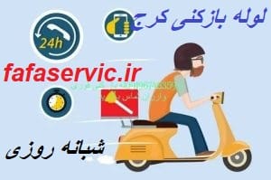 "لوله بازکنی کرج"