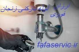 لوله بازکنی زنجان
