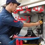 لوله بازکنی زنجان