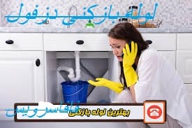 لوله بازکنی دزفول