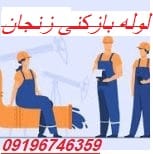 لوله بازکنی زنجان