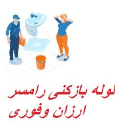 لوله بازکنی رامسر فوری با قیمت مناسب09225058443☎️ 9 خدمات لوله بازکنی رامسر
