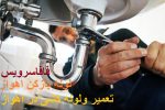 تعمرات و لوله کشی دراهواز