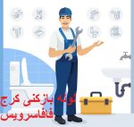 لوله بازکنی کرج