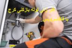فنرزنی لوله بازکنی کرج